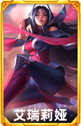 艾瑞莉娅