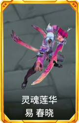 灵魂莲华 易 春晓