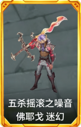 五杀摇滚之噪音 佛耶戈 迷幻