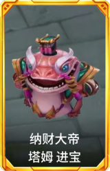 纳财大帝 塔姆 进宝