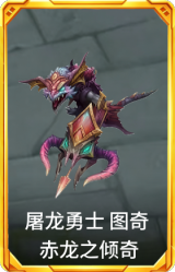 屠龙勇士 图奇 赤龙之倾奇