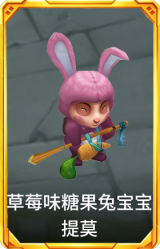 草莓味糖果兔宝宝 提莫