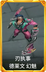 刃执事 德莱文 幻魅