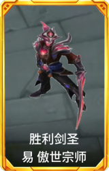 胜利剑圣 易 傲世宗师