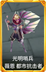 光明哨兵 薇恩 都市抗击者