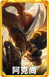 阿克尚