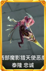 西部魔影 猎天使恶魔 泰隆 忠诚