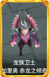 龙族卫士 加里奥 赤龙之倾奇