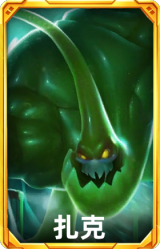 扎克