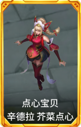 点心宝贝 辛德拉 芥菜点心