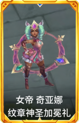 女帝 奇亚娜 纹章神圣加冕礼