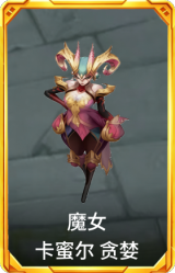 魔女 卡蜜尔 贪婪