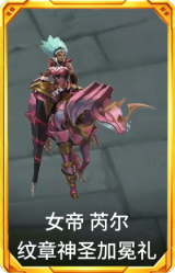 女帝 芮尔 纹章神圣加冕礼