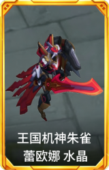 王国机神朱雀 蕾欧娜 水晶