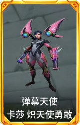 弹幕天使 卡莎 炽天使勇敢