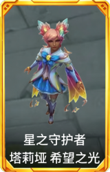 星之守护者 塔莉垭 希望之光
