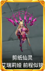 剪纸仙灵 艾瑞莉娅 前程似锦