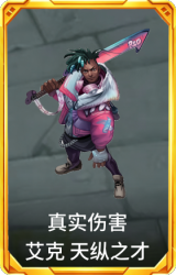 真实伤害 艾克 天纵之才