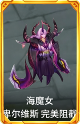 海魔女 卑尔维斯 完美阻截