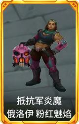 抵抗军炎魔俄 洛 伊粉红魅焰