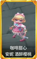 咖啡甜心 安妮 酒醉樱桃