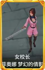 女校长 菲奥娜 梦幻的倩影