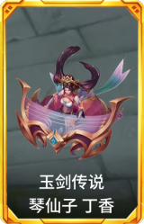玉剑传说 琴仙子 丁香
