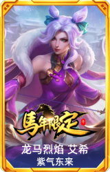 龙马烈焰 艾希 紫气东来