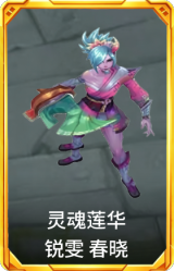 灵魂莲华 锐雯 春晓