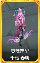 灵魂莲华 千珏 春晓