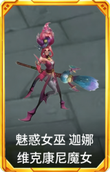 魅惑女巫 迦娜 维克康尼魔女