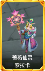 蔷薇仙灵 索拉卡
