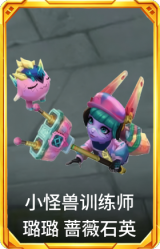 小怪兽训练师 璐璐 蔷薇石英