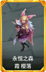 永恒之森 霞 樱落