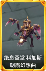 绝息圣堂 科加斯 朝霞幻想曲