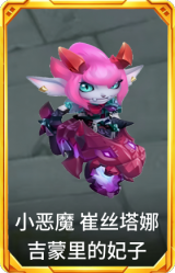 小恶魔 崔丝塔娜 吉蒙里的妃子
