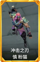 冲击之刃 慎 粉猫