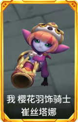 我 樱花羽饰骑士 崔丝塔娜