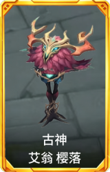 古神 艾翁 樱落