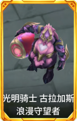 光明骑士 古拉加斯 浪漫守望者
