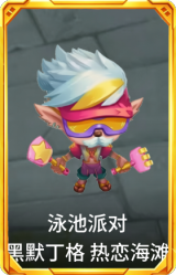 泳池派对 黑默丁格 热恋海滩