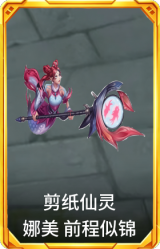 剪纸仙灵 娜美 前程似锦