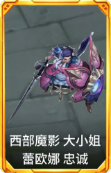 西部魔影 大小姐 蕾欧娜 忠诚