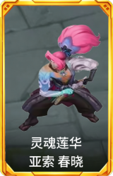 灵魂莲华 亚索 春晓