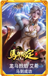 龙马烈焰 艾希 马到成功