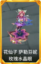 花仙子 萨勒芬妮 玫瑰水晶眼