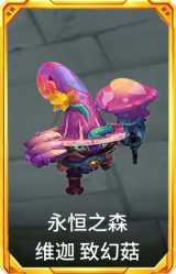 永恒之森 维迦 致幻菇