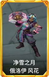 净雪之月 俄洛伊 风花