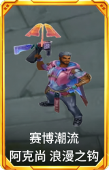 赛博潮流 阿克尚 浪漫之钩
