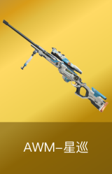 AWM-星巡